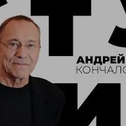 Андрей Кончаловский Белая Студия