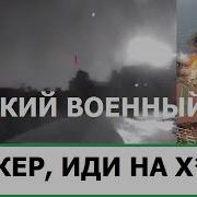 Русский Нефтяной Танкер Иди На Х Й F 16 Уже У Украины