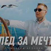 Потрясающая Премьера Послушайте За Мечтой