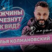 Илья Колмановский Про Любовь Потомство