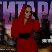 Динара Залумханова Новые Песни