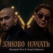 Заново Начать Григорий Лепс Андрей Давинчи