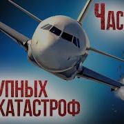 Ужасные Авиакатастрофы