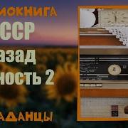 Александр Сапаров Назад В Юность Часть 2