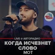 Мот Когда Исчезнет Слово Live