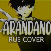 Arando Russian Cover Miru