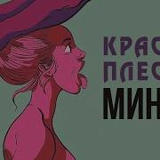 Красная Плесень Минуэт Лучшие Песни Kr Plesen