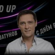 Юрий Шатунов С Днем Рождения Speed