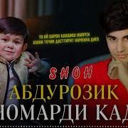 Шох Дис Да Абдурозик