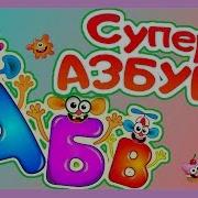 Bini Bambini Супер Азбука Все Буквы