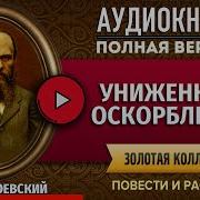 Достоевский Униженные И Оскорбленные Аудиокнига