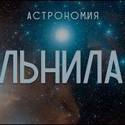 Альнилам Созвездие Орион Астрономия Пояс Ориона Альнилам Сорадение