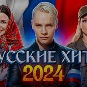 Русские Хиты 2024 Shaman Клава Кока Хабиб Люся Чеботин