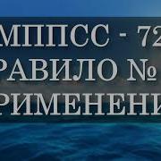 Мппсс Правило 20
