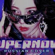 Supernova Rus Cover Riguruma Aespa