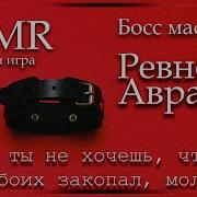 Asmr Mm4F Босс Мафии Ревность Авраама Ролевая Игра