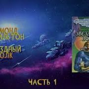 Звёздный Волк Аудиокнига