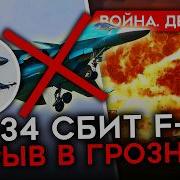 47 24 Текущее Видео Война День 963 Взрыв В Грозном Рекордное