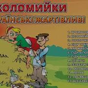 Коломийки Українські Жартівливі Ч 6 Веселі Пісні Українські Пісні Українська Музика