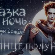 Стефани Майер Солнце Полуночи