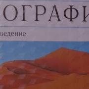 Геграфия 5 Класс Климанлва Климанов Ким Слушать