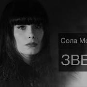 Сола Монова Звезда