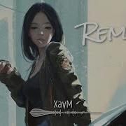 Николь T Killah В Реках Вода Xaym Remix