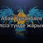 Желсіз Түнде Жарық Ай Караоке Плюс