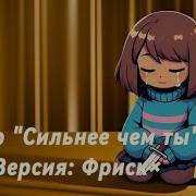 Кавер Сильнее Чем Ты Версия Фриск By Чайоксмятой