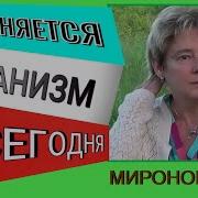 Академик Миронова