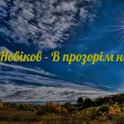 Трек Ігор Новіков Лист