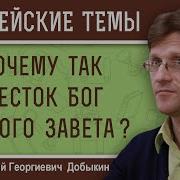 Почему Бог Такой Жестокий В Ветхом Завете