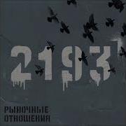 Рыночные Отношения 2193