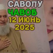 Хочи Мирзо Саволу Чавоб