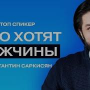 Константин Саркисян