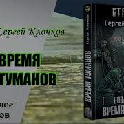 Время Туманов