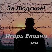 Игорь Елозин Все Ж Мы Люди Сингл 2024