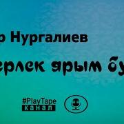 Очраттым Сине Юлларымда Анвар Нургалиев