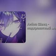 Алена Швец Подкроватный Монстр Speed Up