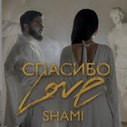 Shami Спасибо Love