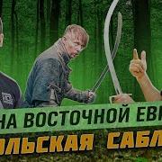 Главный Фехтовальный Миф Восточной Европы Польская Сабля