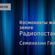 Геннадий Семенихин Космонавты Живут На Земле