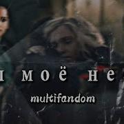 Ты Небо Моё Multifandom