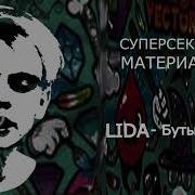 Lida Супер Секретные Материалы