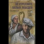 Не Стреляйте В Белых Лебедей