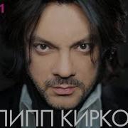 Филипп Киркоров Top 20 Лучшие Песни