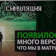 Люди Программы Жизнь Симуляция Кто Мы Такие Mp3