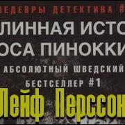 Лейф Густав Вилли Перссон Подлинная История Носа Пиноккио