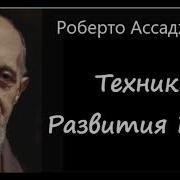 Техника Развития Воли Робберто Ассаджиолли