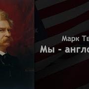 Марк Твен Мы Англосаксы